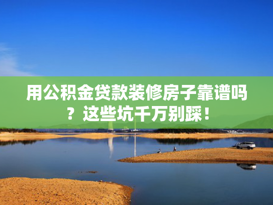 求好下款的口子可以参考这5个容易下款的小额网贷