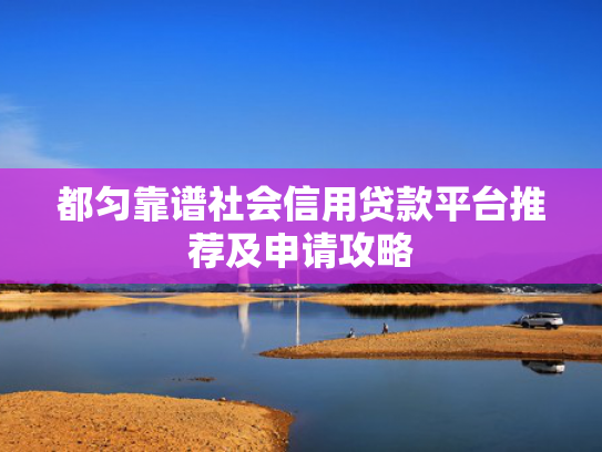 恒小花下款容易吗可以参考这5个高风险也能下款的口子