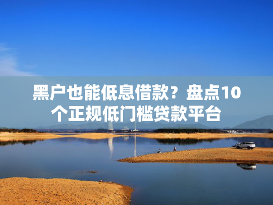 晚上容易下款的口子收集5款容易下款的正规网贷