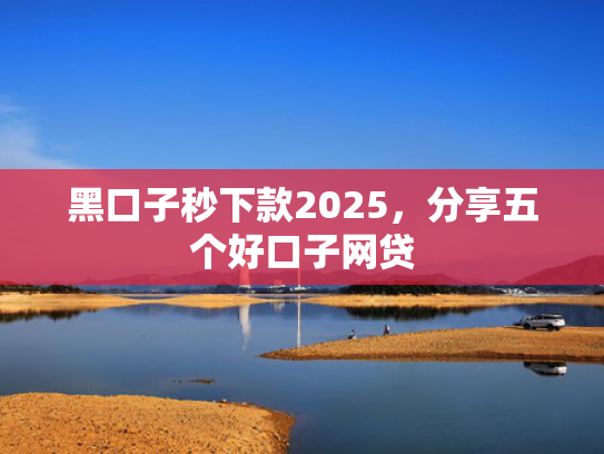 什么平台秒下款3000可以尝试这5个借钱下款快的口子