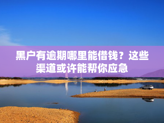 2025下款平台试试看这5个有哪些口子好下款