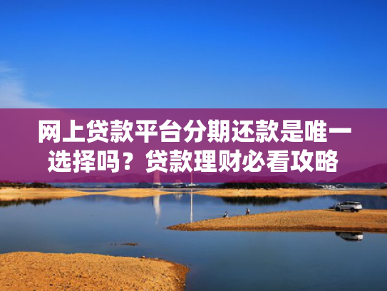 那些贷款容易下款试试看这5个现在比较好下款的口子