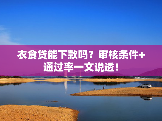 容易下款的借钱平台有哪些推荐这5个急速借钱口子  第1张