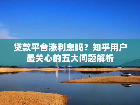 借1000秒下款的口子试试看这5个网黑有逾期能下款的口子2025