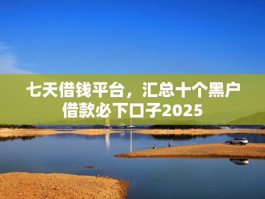 你我贷下款容易吗可以参考这5个网贷必下款的口子