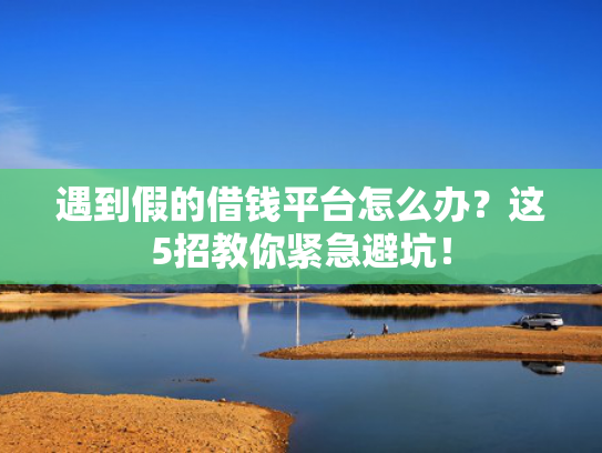 18岁网贷能下款的口子值得考虑这5个类似哪个网贷口子下款