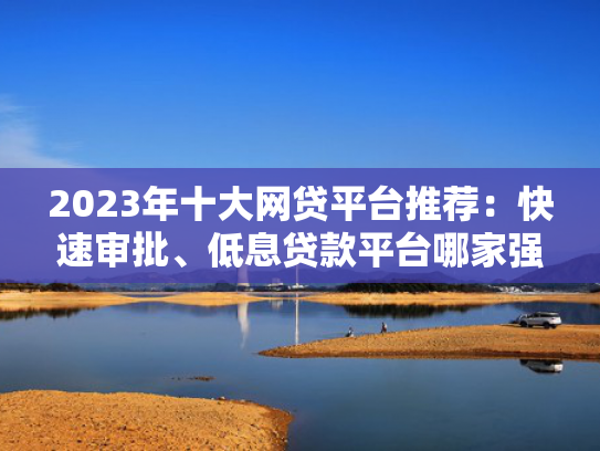 18岁可以下款的口子总结5个秒下款的正规贷款平台