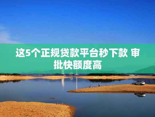 好下的小贷口子推荐5个2025贷款平台哪个好下款