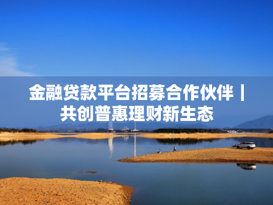 必下款口子试试看这5个哪个网贷当天下款  第1张
