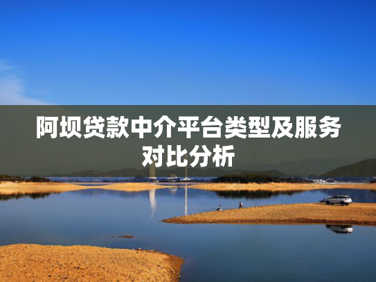 哪种借款平台容易下款可以参考这5个比较好下款的口子