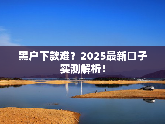 立马下款的口子值得考虑这5个类似贷款公司下款