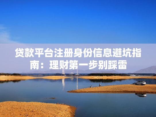 那些口子好下款推荐5个借款不看征信好下款