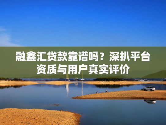 最近借款口子收集5款容易放款的网贷平台