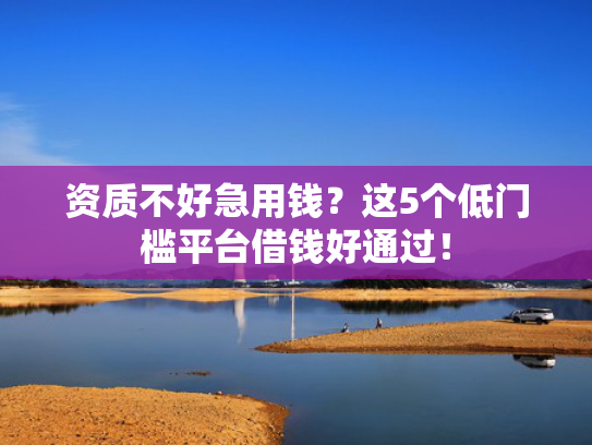 今日下款口子论坛试试看这5个借款平台下款快的