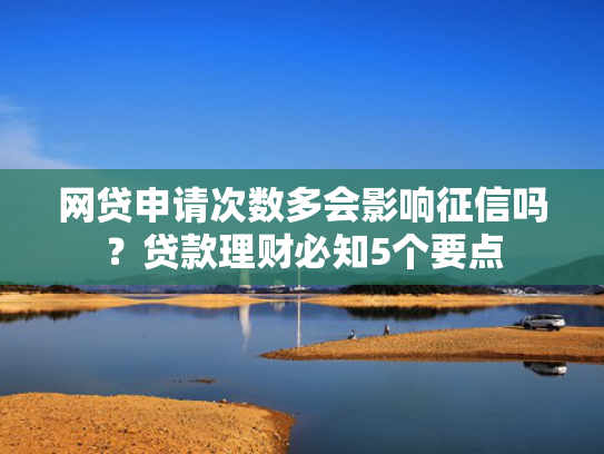 那个小贷下款快收集5款那个网贷口子下款多