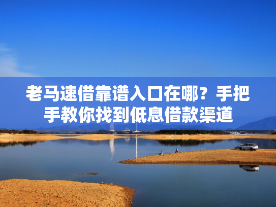 能下钱的网贷口子推荐这5个哪些贷款口子好下款