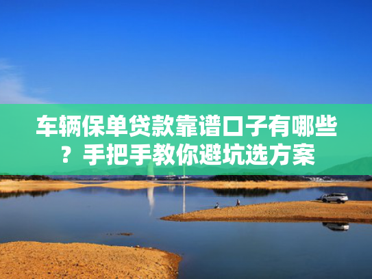 不审核秒下款口子可以参考这5个借款平台好下款的