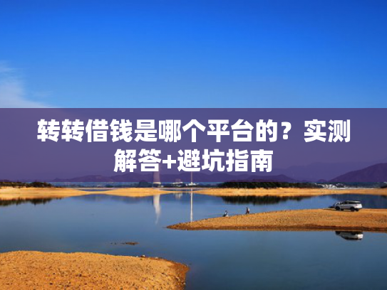 无要求下款的借钱平台可以尝试这5个2025年还有下款的口子吗