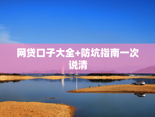 好下款的小额借款口子推荐这5个网贷被拒能下款