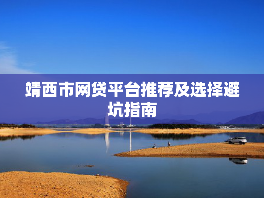 好下款的口子2025值得关注这5个现在网贷哪个好下款  第1张