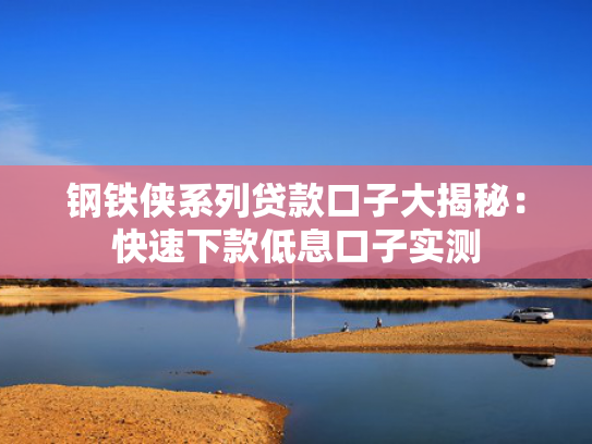 极速下款的贷款试试看这5个有谁知道便宜贷款容易下款的口子  第1张