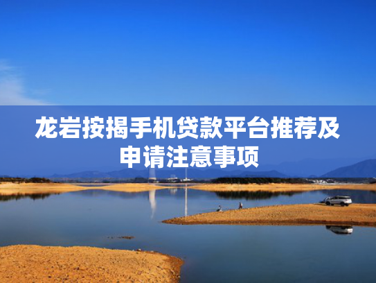有啥好下款的口子试试看这5个门槛低必下款的贷款  第1张