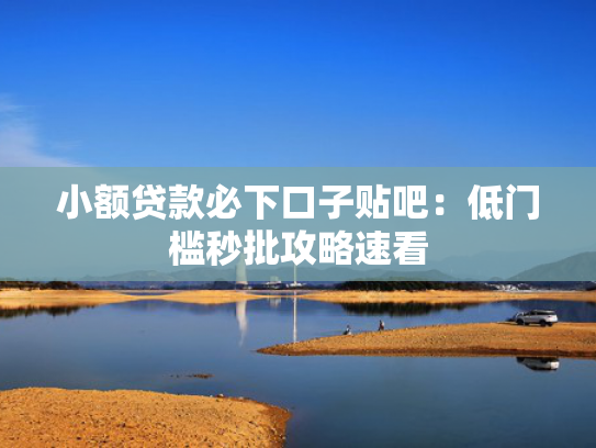 容易下款的贷款推荐这5个多头借贷也能下款的口子  第1张
