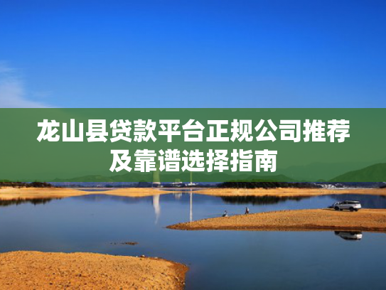 秒下款的口子不看征信试试看这5个2025什么口子下款,不看征信  第1张