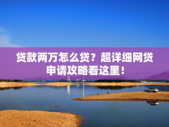 2000秒下款的口子可以尝试这5个19周岁贷款平台哪个好下款  第1张