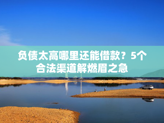 蓝鑫强制下款可以参考这5个保下款的网贷口子  第1张