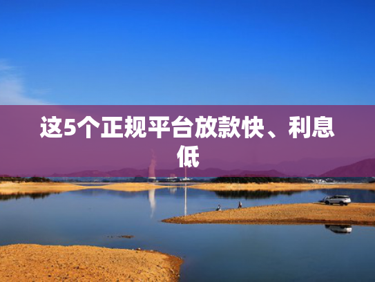 必下款5000的口子值得关注这5个黑网贷直接下款怎么办  第1张