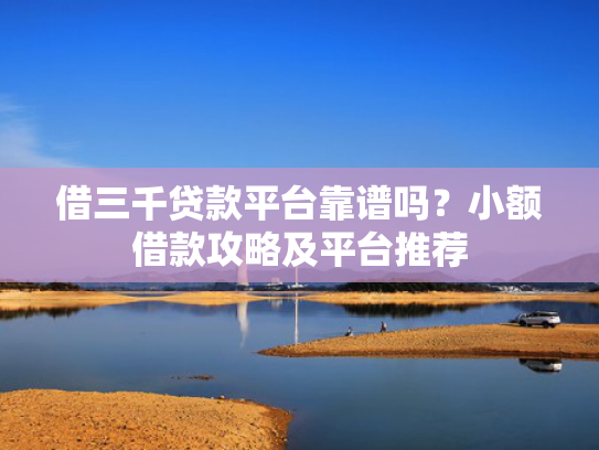 什么软件门槛低下款快收集5款口子借款  第1张