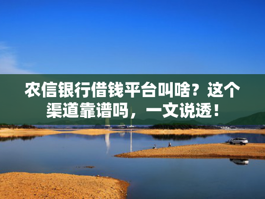 大额贷款口子好下款推荐5个求口子借款