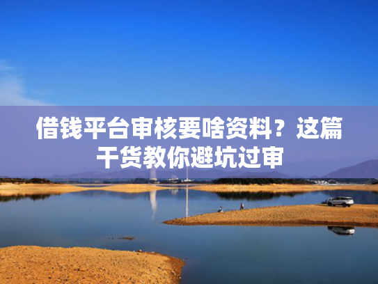 什么网贷下款推荐这5个秒借1000的口子