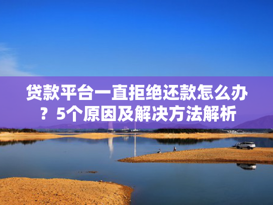 哪些网贷口子容易下款总结5个还可以下款的网贷
