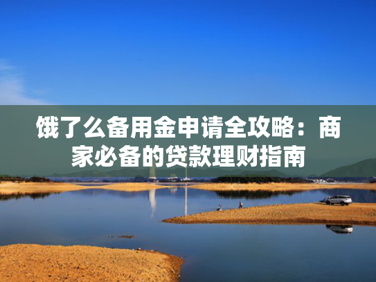 借3000秒下款的口子推荐这5个什么口子不看征信必下款