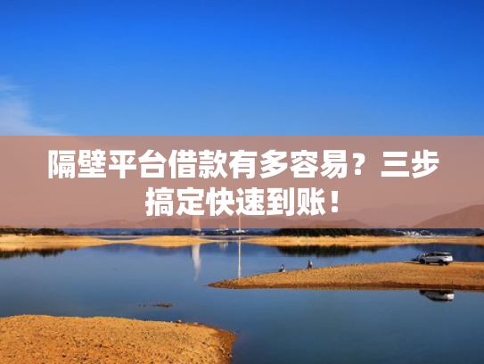 下款快的大口子试试看这5个还能下款的借款平台