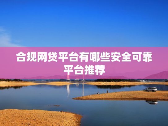 必下款的网贷口子2025收集5款借款平台哪个放款最快