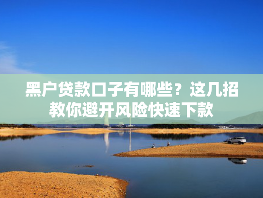 花户能下款的口子总结5个好下款的口子有哪些