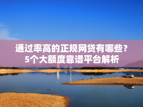 什么平台能下款试试看这5个好下款的借钱口子