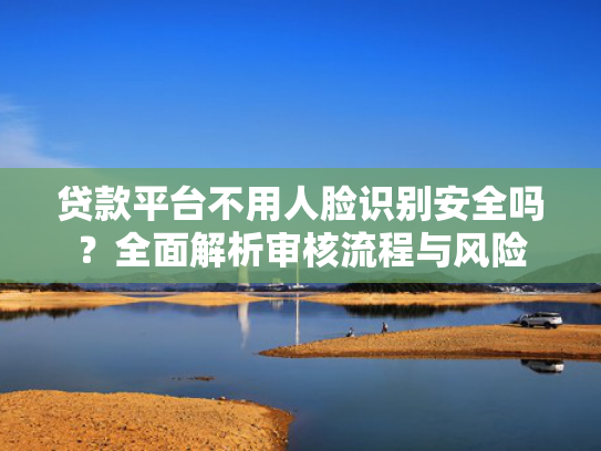 有哪些强制下款的口子这5款容易下款的借款平台有哪些2025