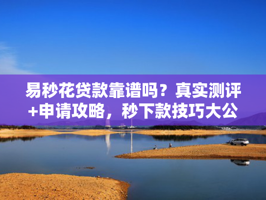 秒下款的小额短期借款这5款急用钱找个能快速下款的口子
